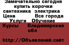 Замечательно сегодня купить корочки сантехника, электрика › Цена ­ 2 000 - Все города Услуги » Обучение. Курсы   . Владимирская обл.